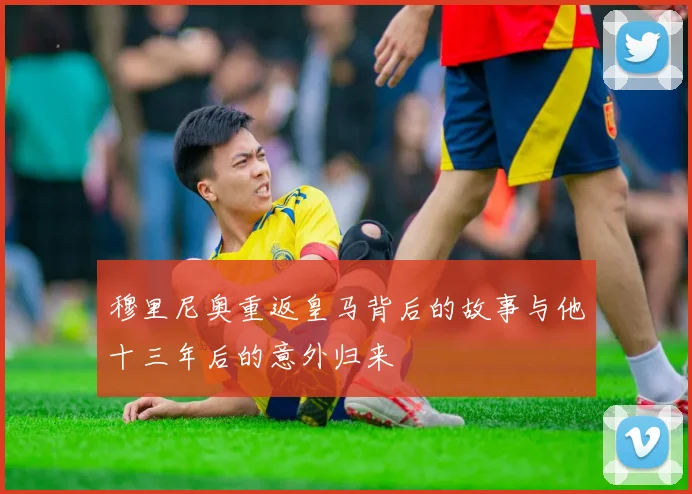 穆里尼奥重返皇马背后的故事与他十三年后的意外归来