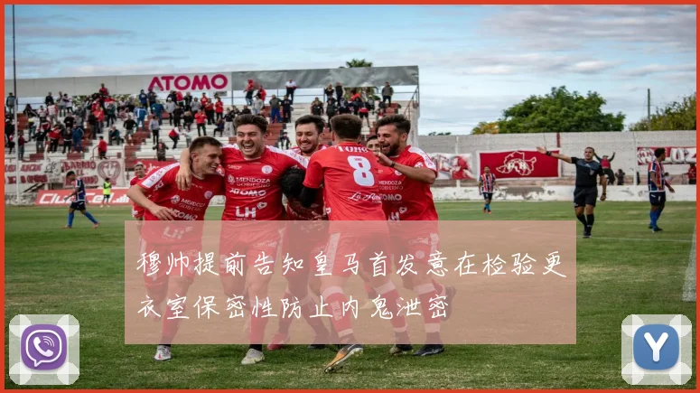 穆帅提前告知皇马首发意在检验更衣室保密性防止内鬼泄密