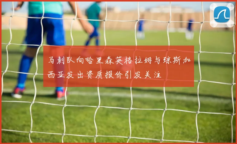 马刺队向哈里森英格拉姆与琼斯加西亚发出资质报价引发关注