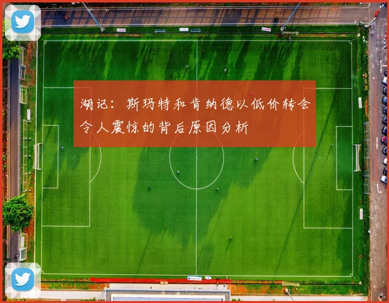 湖记：斯玛特和肯纳德以低价转会令人震惊的背后原因分析