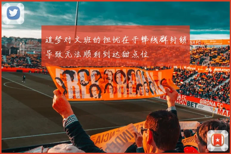 追梦对文班的担忧在于锋线群封锁导致无法顺利到达甜点位