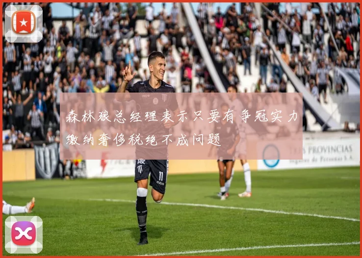 森林狼总经理表示只要有争冠实力缴纳奢侈税绝不成问题