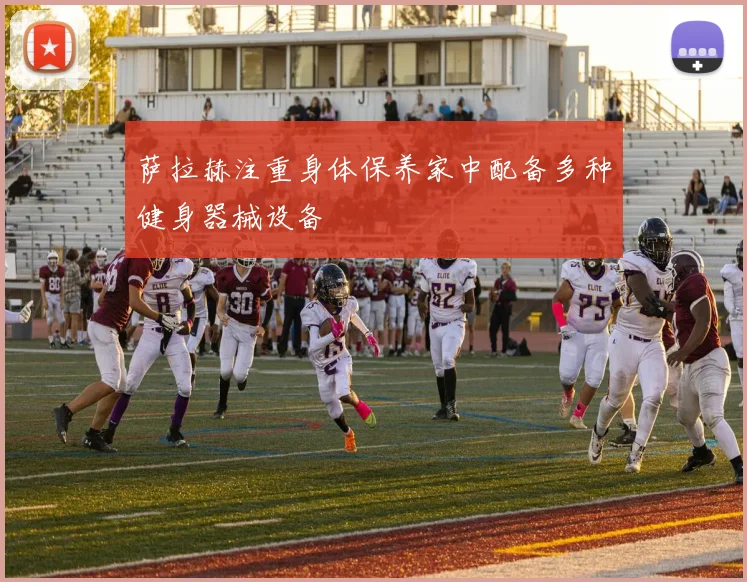 萨拉赫注重身体保养家中配备多种健身器械设备