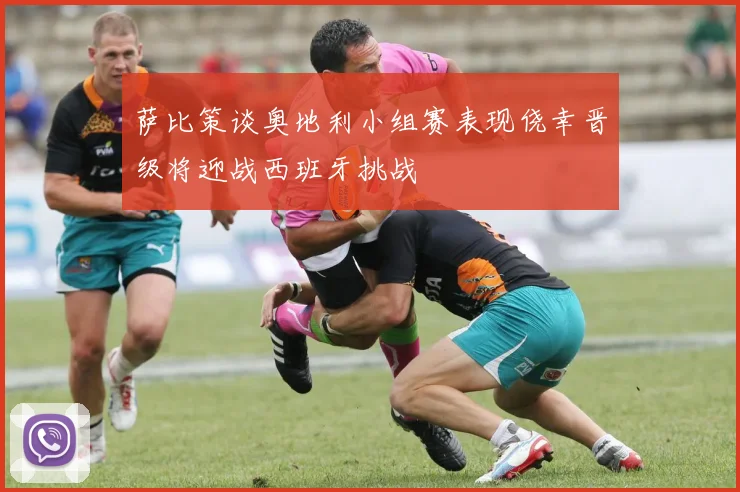 萨比策谈奥地利小组赛表现侥幸晋级将迎战西班牙挑战