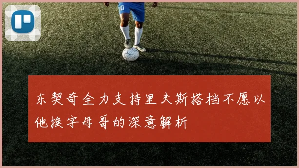东契奇全力支持里夫斯搭档不愿以他换字母哥的深意解析